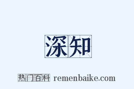 深知是什么意思的图片